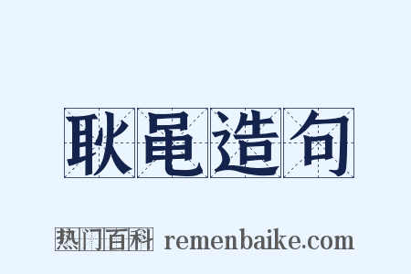 耿黾造句是什么意思的图片